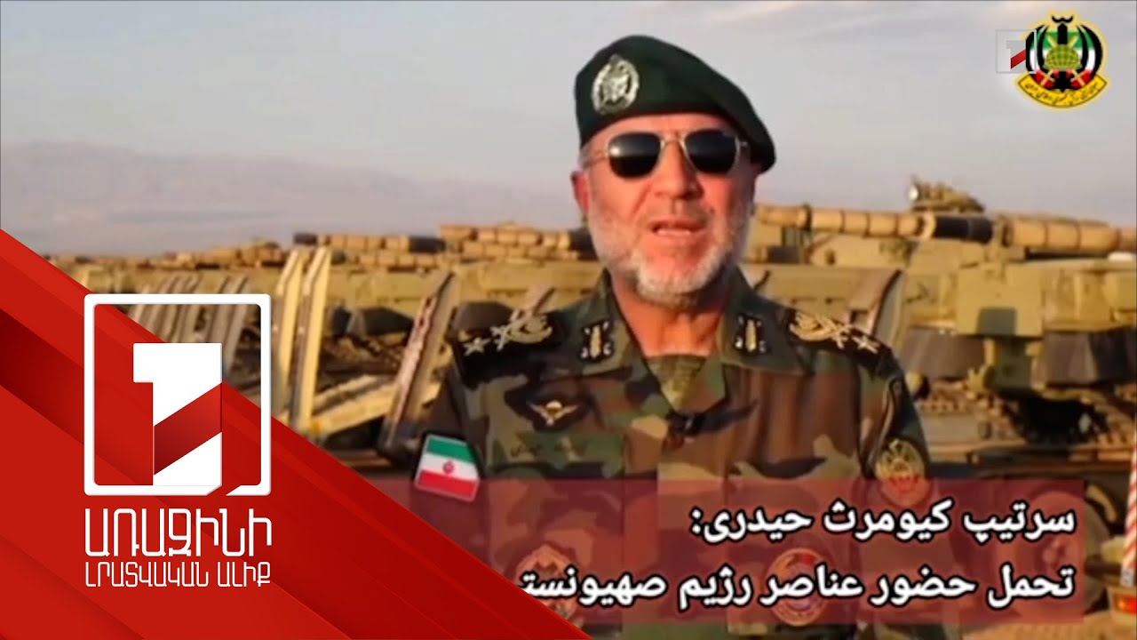 Ադրբեջանի կողմից կռվող ահաբեկիչները չեն լքել այդ երկրի տարածքը. Իրանի ցամաքային զորքերի հրամանատար