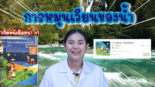 ep.32 วิทยาศาสตร์ ป.5 เรื่อง การหมุนเวียนของน้ำ by ครูเมย์ ชนากานต์
