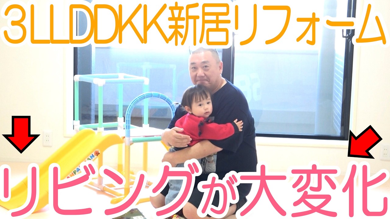 【ＤＩＹ】新しい家のリビングをリフォーム！にこりが想定外の行動に…【３ＬＬＤＤＫＫ】