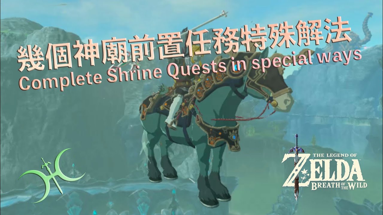 幾個神廟前置任務的特殊解法（Complete Shrine Quests in Special Ways）
