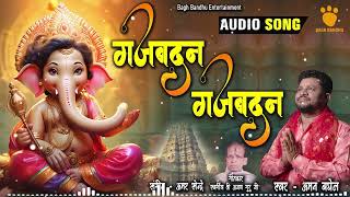 Gajbadan — गजबदन - भजन devotional song