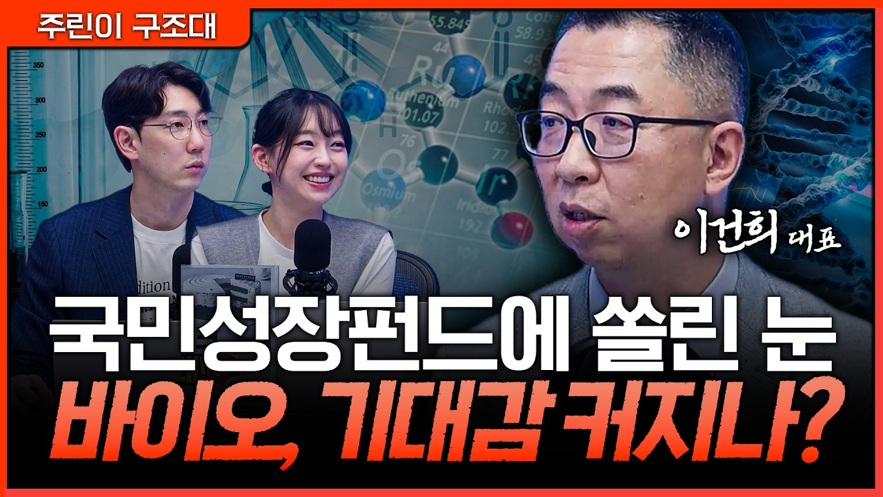 국민성장펀드 나온다… 바이오 어디를 봐야 하나?ㅣ명민준, 강아랑, 이권희 [주린이 구조대]