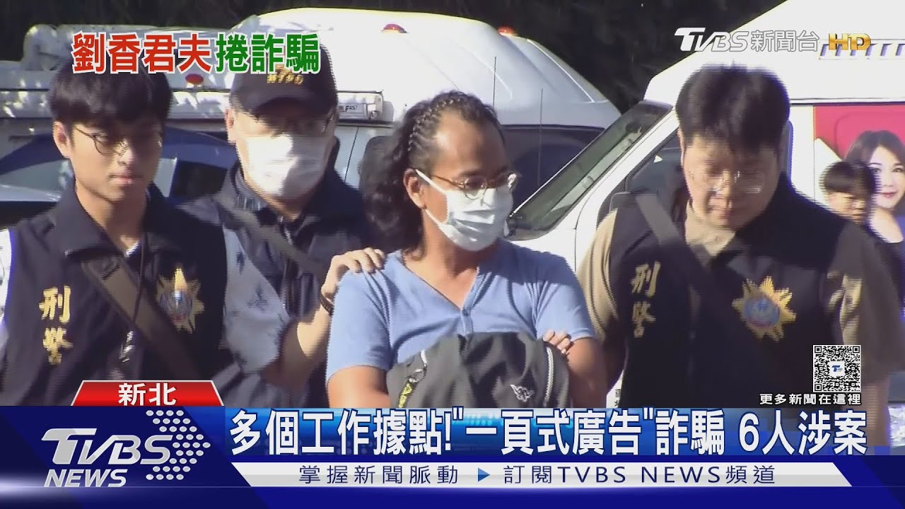 藝人劉香君丈夫涉詐!創「假黃仁勳」社群 詐逾1300萬