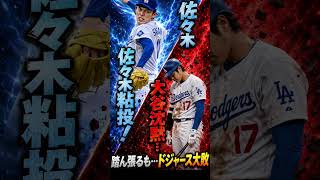 【MLB速報】大谷翔平ノーヒット！佐々木朗希は粘るも…ドジャース救援陣崩壊でまさかの大敗！【2026/5/12】