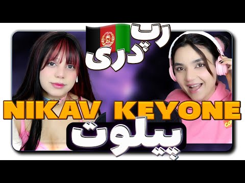 @nikavofficial  X Keyone - Pilot (Reaction Video) ری اکشن نیکاو کیوان پیلوت