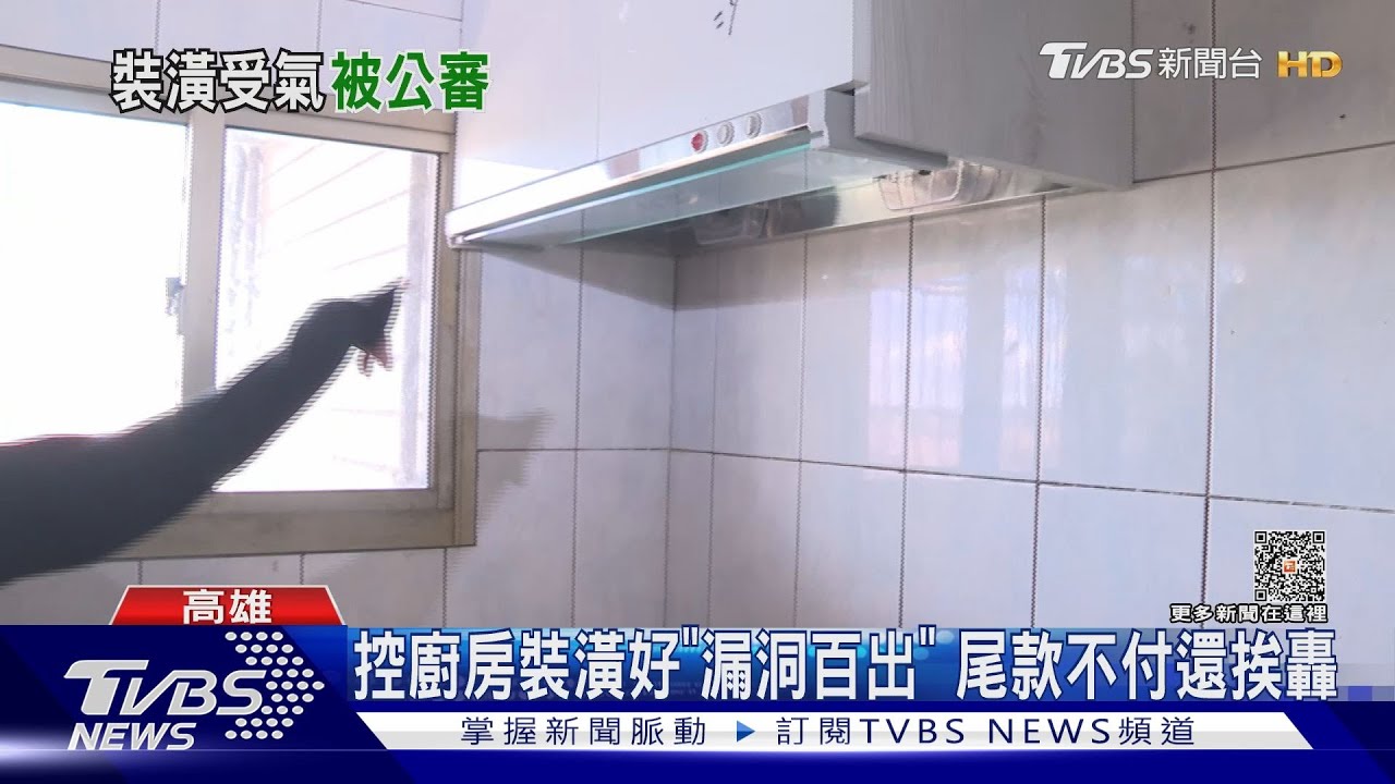 客戶不滿意裝潢成果「拒付尾款」 業者怒擬提告