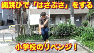 小学生のとき出来なかった縄跳びの「はやぶさ」にチャレンジ。