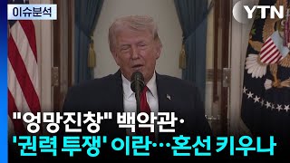 '엉망진창' 백악관 vs '권력 투쟁' 이란...협상 무산 배경은? / YTN