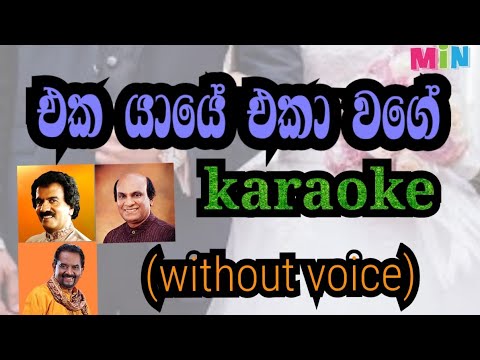 eka yaye kaka wati karaoke (without voice එක යායේ කකා වැටී