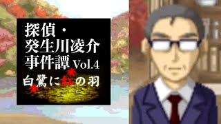 【06】伊綱の約束。『探偵・癸生川凌介事件譚 Vol.4 白鷺に紅の羽』実況プレイ