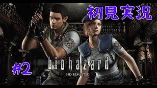 バイオ1  初見実況プレイ  #2
