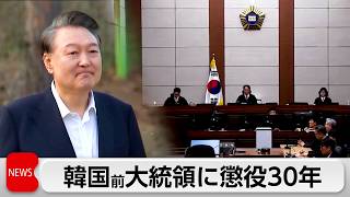韓国前大統領に懲役30年　北朝鮮への無人機指示