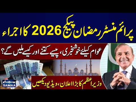 PM Ramzan Package 2026 Launched | Good News for Public | PM Shehbaz Sharif's Announcement