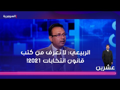 فيديو | الربيعي: قانون انتخابات 2021 كان بدون صبغة ولا نعرف من كتبه!
