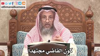 2634 - كون القاضي مجتهداً - عثمان الخميس