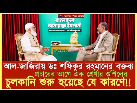 আল-জাজিরায় ডঃ শফিকুর রহমানের বক্তব্য প্রচারের আগে এক শ্রেণীর শুশিলের চুলকানি শুরু হয়েছে যে কারণে!!