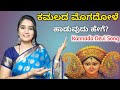 ಕಮಲದ ಮೊಗದೋಳೆ ಹಾಡುವುದು ಹೇಗೆ Kamalada Mogadole Kannada S