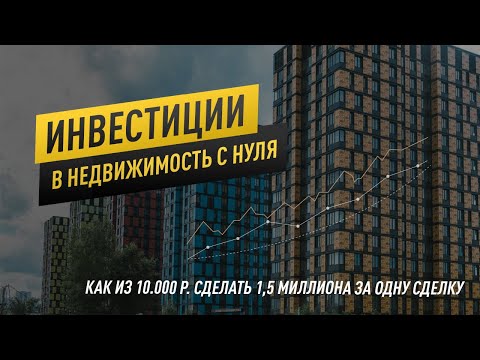 , title : 'Инвестиции в недвижимость с нуля. Как начать инвестиции в недвижимость. Доходная недвижимость | 16+'