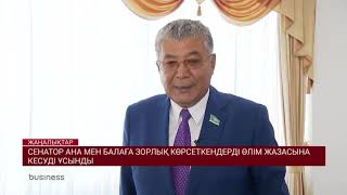 Ана мен балаға зорлық көрсеткендерді өлім жазасына кесу ұсынылды