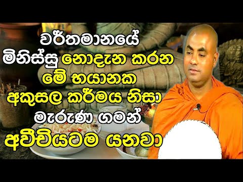 ඔබත් මේ වැරැද්ද කරනවනම් කරුණාකරලා අදම ඒක නවත්තන්න   Ven Koralayagama Saranathissa Thero