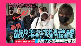 ep 1293 #月山女王 再講 #mirror 元旦要去澳門騷所以唔去 #叱吒樂壇頒獎禮  ！#姜糖 拉隊撐 #姜濤 爭六年霸 #mkv 心慌慌澳門騷會燶飛 #盧瀚霆  30強不入竟做 #造星 導師