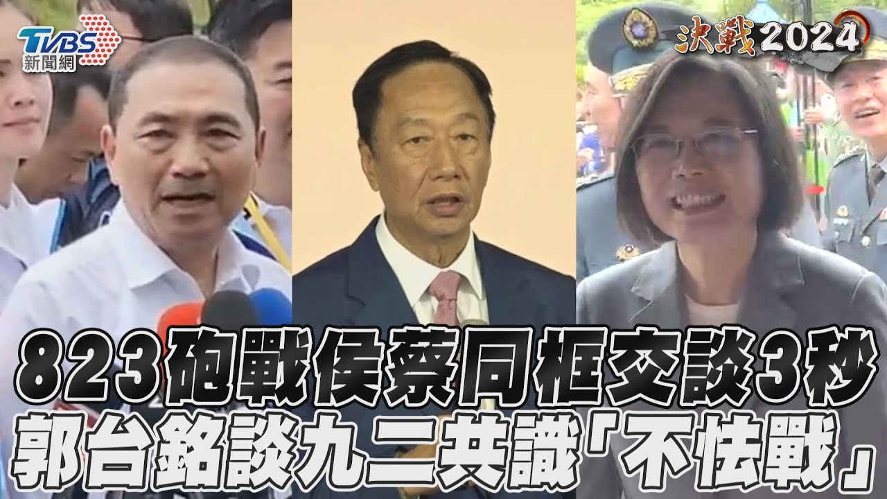 影音/823砲戰65週年侯蔡同框交談3秒 郭台銘談九二共識「不怯戰」