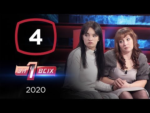 Отношения без будущего – Один за всех – 08.03.2020