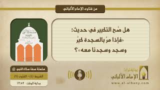 هل صَّح التكبير في حديث: «فإذا مرَّ بالسجدة كبَّر وسجد وسجدنا معه»؟