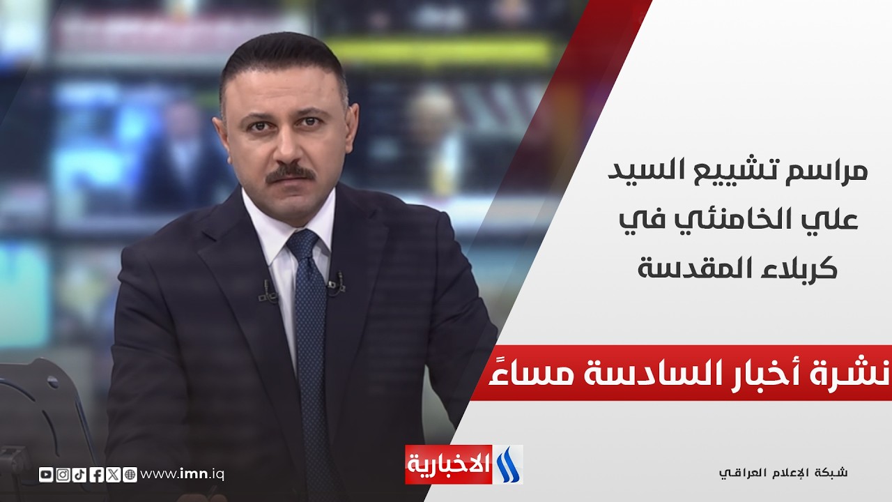 فيديو | مراسم تشييع السيد علي الخامنئي في كربلاء المقدسة.. نشرة اخبار السادسة