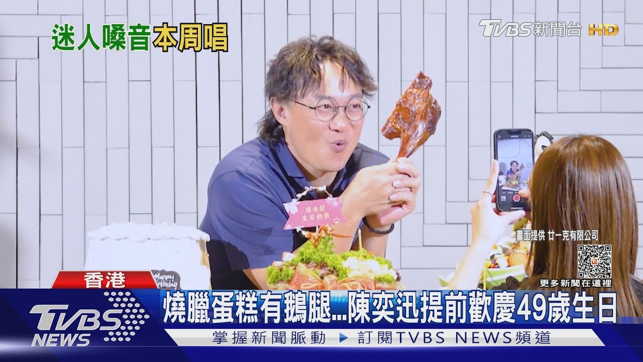 陳奕迅提前慶49歲生日!燒臘蛋糕還有鵝腿 本周攻小巨蛋「很緊張」
