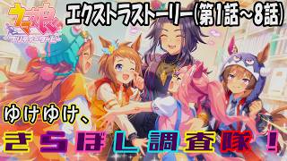 【ウマ娘】ゆけゆけ、きらぼし調査隊！　エクストラストーリー全8話(第1話～8話)