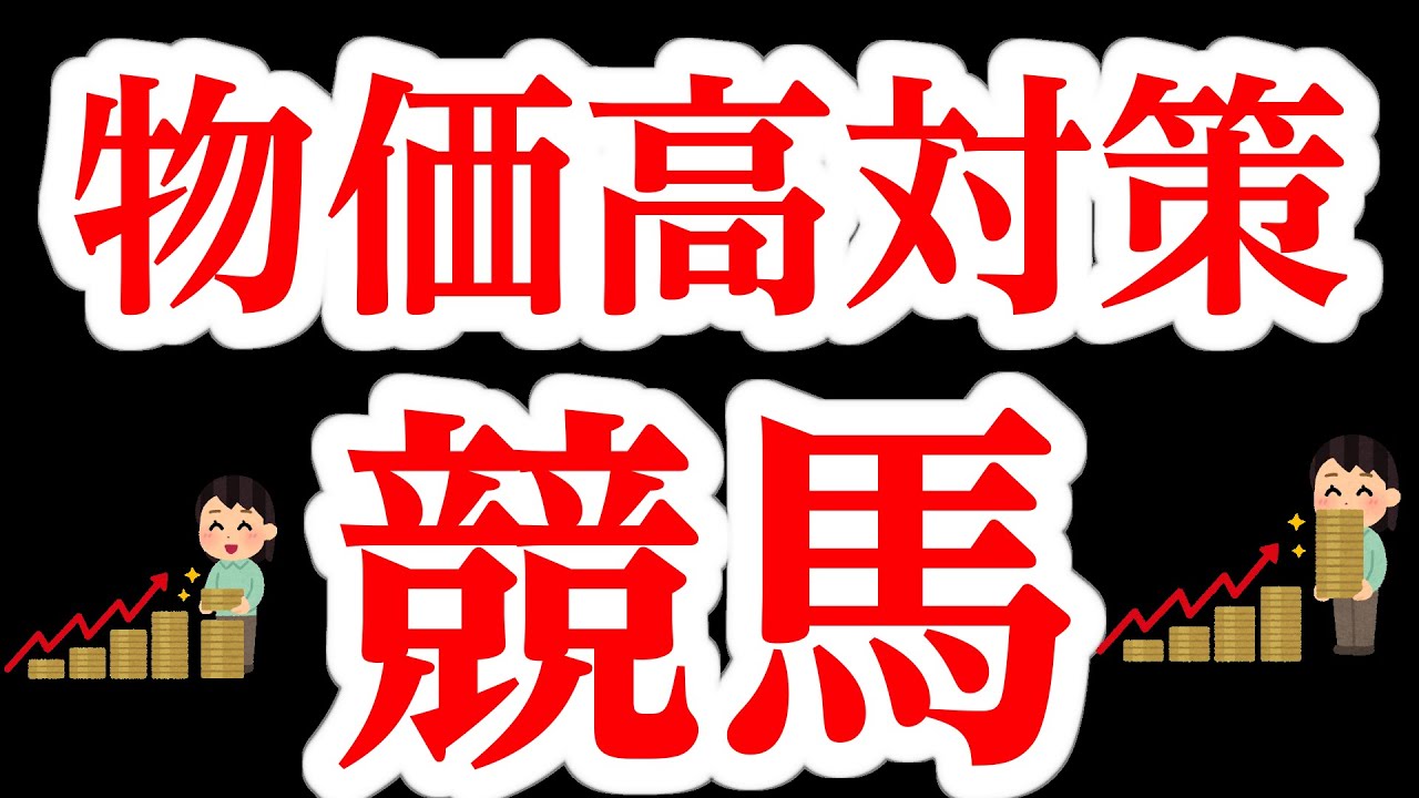 【中央競馬】小数点！低投資！競馬で物価高対策をついに実現！！