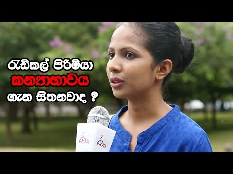 රැඩිකල් පිරිමියා කන්‍යාභාවය ගැන සිතනවාද ?