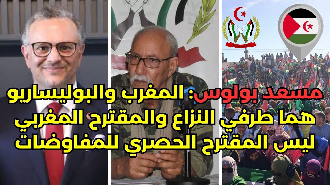 🟢مسعد بولوس المغرب والبوليساريو هما طرفي النزاع والمقترح المغربي ليس المقت