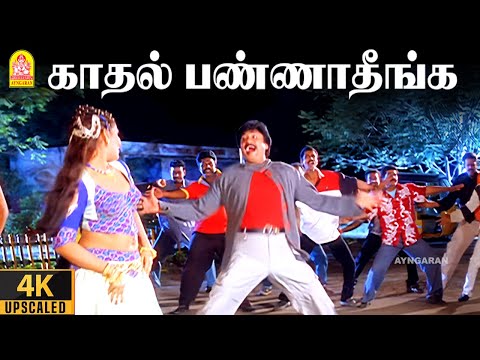 Kaadhal Pannaadheenga - 4K Video Song | காதல் பண்ணாதீங்க | Paarvai Ondre Pothume | Kunal | Bharani