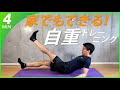 腹筋を鍛える4分間の自重トレーニング!腹直筋を引き締めて割れた腹筋を作ろう