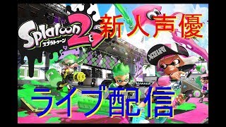 [イカ2  実況]初見大歓迎！楽しくプレイ！全員集合！[声優]