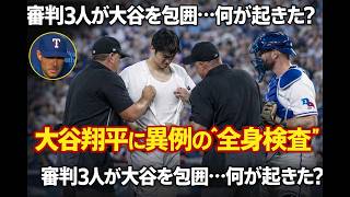 【騒然】大谷翔平“44打席連続出塁”直後に異例検査！審判3人が包囲…何が起きた？」