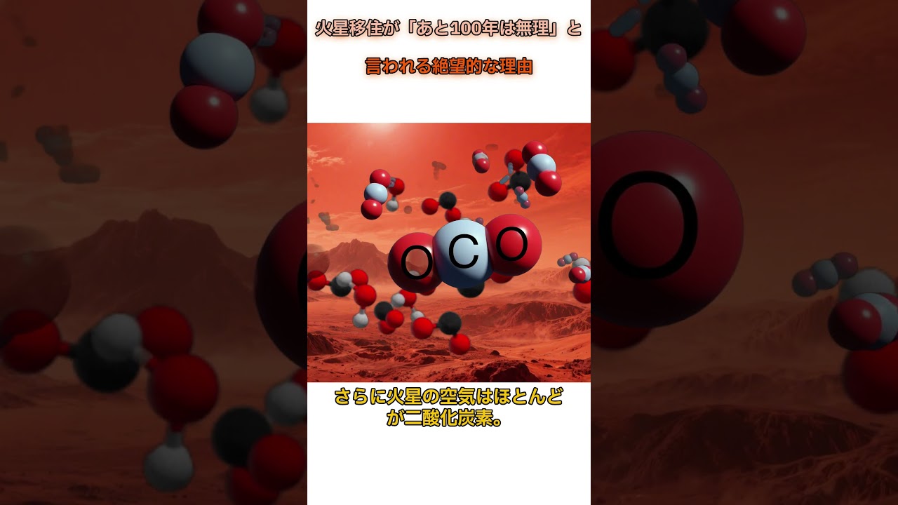 火星移住が「あと100年は無理」と言われる絶望的な理由 #雑学 #ショート
