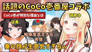 【生意気すぎる？】CoCo壱店長就任にしたスバルが明かした“店員研修中の奏に対する感想#holoclip #音乃瀬奏#大空スバル#CoCo壱番屋