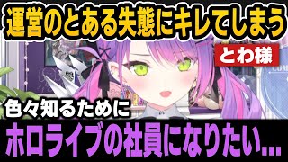 運営のとある失態にキレてしまい内部が知りたくなったトワ様＆社会人時代の苦い思い出【ホロライブ切り抜き/常闇トワ】