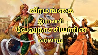 Download lagu வீரமங்கை இராணி வேலுநாச்சியாரின் வீர வரலாறு| வேலுநாச்சியார் | velunachiyar  history |velunachiyar mp3 Download lagu வீரமங்கை இராணி வேலுநாச்சியாரின் வீர வரலாறு| வேலுநாச்சியார் | velunachiyar  history |velunachiyar mp3