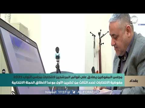 فيديو | مفوضية الانتخابات تحدد الثالث من تشرين الأول موعداً لانطلاق الحملة الانتخابية
