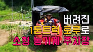 재활용 끝판왕! 버려진 트럭 호루로 소형농기계 주자창 만들기