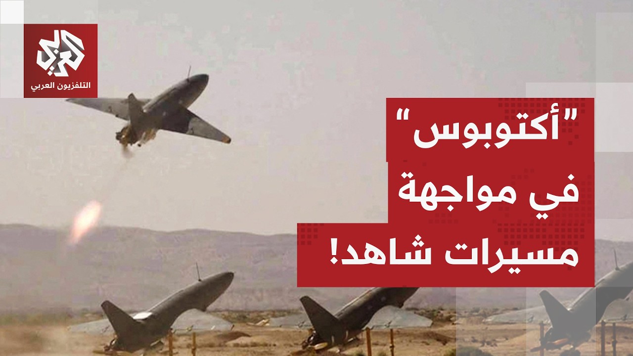 قراءة عسكرية لقدرة المسيرات الاعتراضية البريطانية على مواجهة الهجمات الإير?