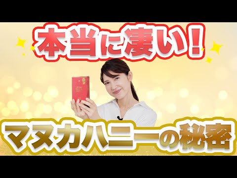 友利新医師による『本当に凄いマヌカハニーの秘密について解説します』動画サムネイル