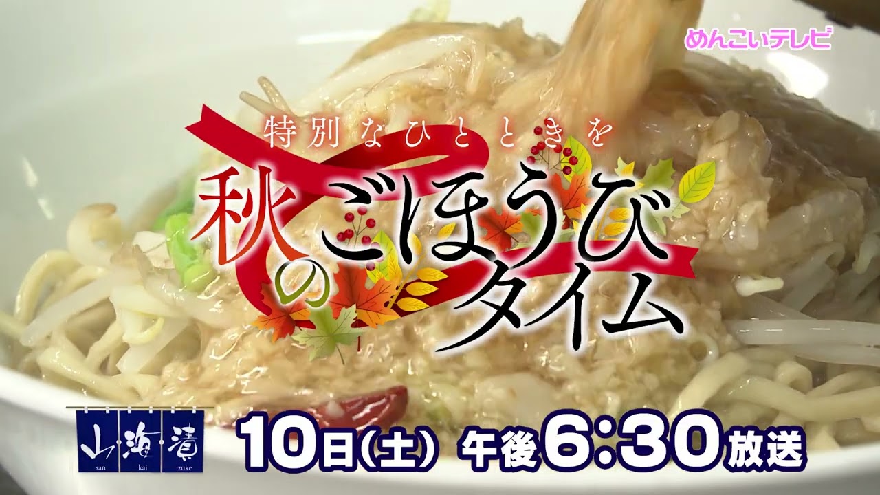10/10放送 特別なひとときを　秋のごほうびタイム