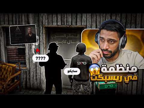 كشفت منظمة جديدة !! 😱 | سايكو دام |  ريسبكت GTA5