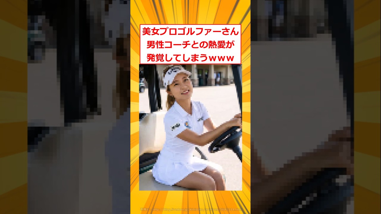 美女プロゴルファーさん男性コーチとの熱愛が発覚してしまうｗｗｗ【2ch面白いスレ】#2ch面白いスレ #2ch #5ch #shorts