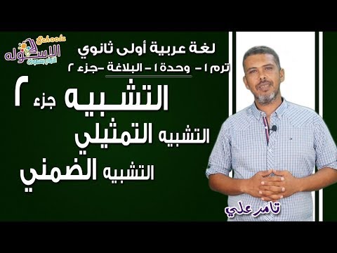 لغة عربية أولى ثانوي 2019 | التشبيه | تيرم1- وح1 - بلاغة - جزء 2| الاسكوله